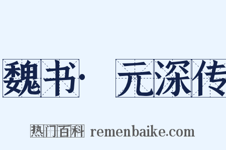魏书·元深传是什么意思的图片